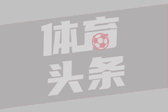 意媒：迈尼撅令埃斯图皮尼安出资？这是队内惩处机制，犯磨光要罚款